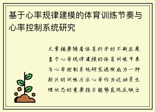 基于心率规律建模的体育训练节奏与心率控制系统研究