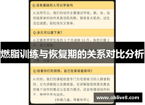 燃脂训练与恢复期的关系对比分析