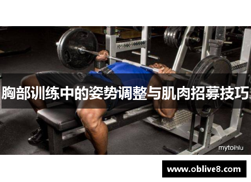 胸部训练中的姿势调整与肌肉招募技巧