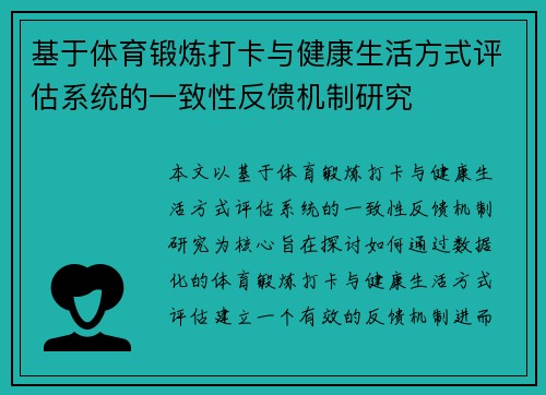 基于体育锻炼打卡与健康生活方式评估系统的一致性反馈机制研究