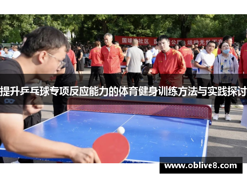 提升乒乓球专项反应能力的体育健身训练方法与实践探讨